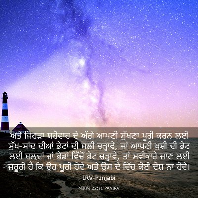 Picture 03 - ਅਹਬਾਰ 22:21 PANIRV - ਅਤੇ ਜਿਹੜਾ ਯਹੋਵਾਹ - Bible Verse Picture
