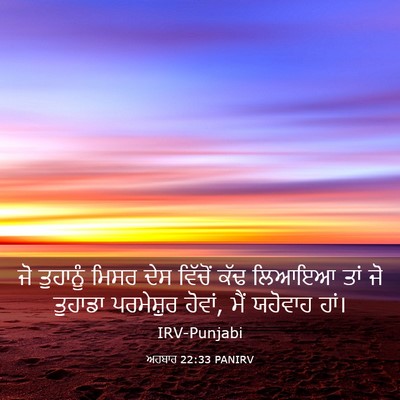 Picture 03 - ਅਹਬਾਰ 22:33 PANIRV - ਜੋ ਤੁਹਾਨੂੰ ਮਿਸਰ - Bible Verse Picture