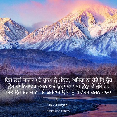 Picture 03 - ਅਹਬਾਰ 22:9 PANIRV - ਇਸ ਲਈ ਜਾਜਕ ਮੇਰੇ - Bible Verse Picture