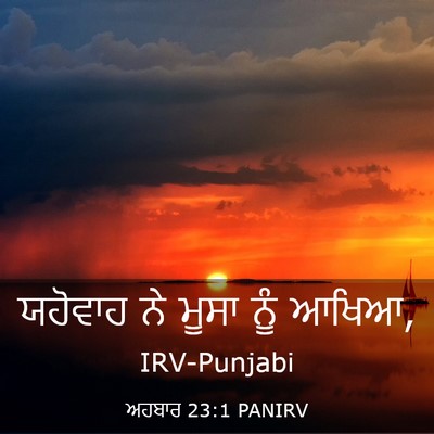 Picture 03 - ਅਹਬਾਰ 23:1 PANIRV - ਯਹੋਵਾਹ ਨੇ ਮੂਸਾ ਨੂੰ - Bible Verse Picture