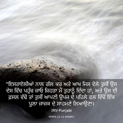 Picture 03 - ਅਹਬਾਰ 23:10 PANIRV - “ਇਸਰਾਏਲੀਆਂ ਨਾਲ - Bible Verse Picture