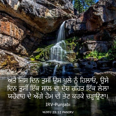 Picture 03 - ਅਹਬਾਰ 23:12 PANIRV - ਅਤੇ ਜਿਸ ਦਿਨ ਤੁਸੀਂ - Bible Verse Picture