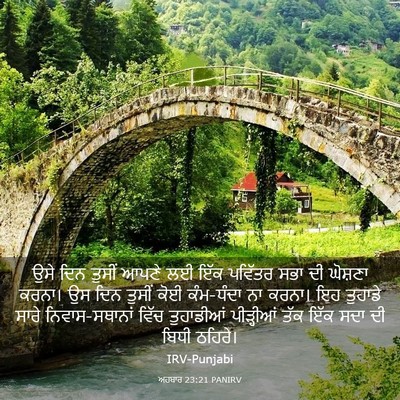 Picture 03 - ਅਹਬਾਰ 23:21 PANIRV - ਉਸੇ ਦਿਨ ਤੁਸੀਂ ਆਪਣੇ - Bible Verse Picture