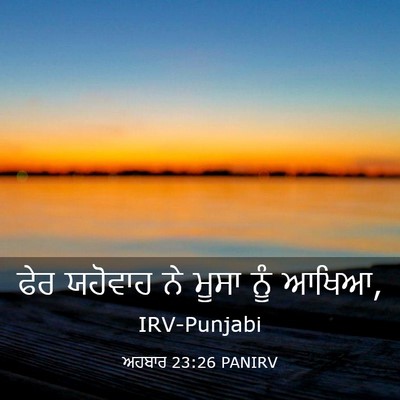 Picture 03 - ਅਹਬਾਰ 23:26 PANIRV - ਫੇਰ ਯਹੋਵਾਹ ਨੇ ਮੂਸਾ - Bible Verse Picture