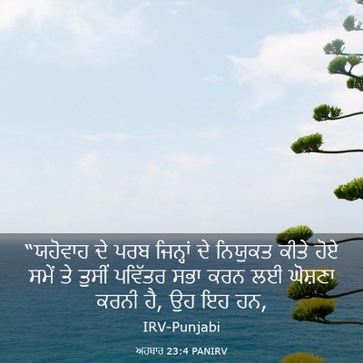 Picture 03 - ਅਹਬਾਰ 23:4 PANIRV - “ਯਹੋਵਾਹ ਦੇ ਪਰਬ - Bible Verse Picture