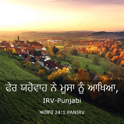 Picture 03 - ਅਹਬਾਰ 24:1 PANIRV - ਫੇਰ ਯਹੋਵਾਹ ਨੇ ਮੂਸਾ - Bible Verse Picture