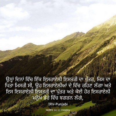 Picture 03 - ਅਹਬਾਰ 24:10 PANIRV - ਉਨ੍ਹਾਂ ਦਿਨਾਂ ਵਿੱਚ - Bible Verse Picture