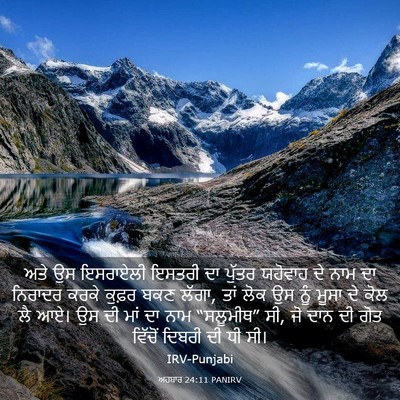 Picture 03 - ਅਹਬਾਰ 24:11 PANIRV - ਅਤੇ ਉਸ ਇਸਰਾਏਲੀ - Bible Verse Picture