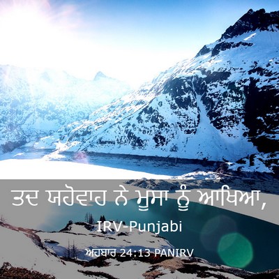 Picture 03 - ਅਹਬਾਰ 24:13 PANIRV - ਤਦ ਯਹੋਵਾਹ ਨੇ ਮੂਸਾ - Bible Verse Picture