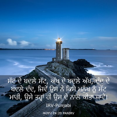 Picture 03 - ਅਹਬਾਰ 24:20 PANIRV - ਸੱਟ ਦੇ ਬਦਲੇ ਸੱਟ, - Bible Verse Picture
