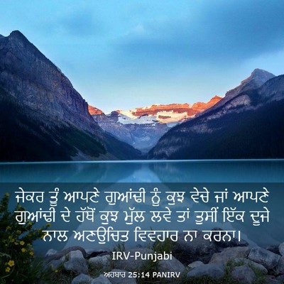Picture 03 - ਅਹਬਾਰ 25:14 PANIRV - ਜੇਕਰ ਤੂੰ ਆਪਣੇ - Bible Verse Picture