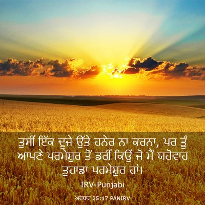 Picture 03 - ਅਹਬਾਰ 25:17 PANIRV - ਤੁਸੀਂ ਇੱਕ ਦੂਜੇ - Bible Verse Picture
