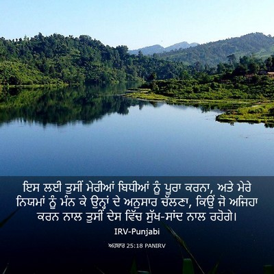 Picture 03 - ਅਹਬਾਰ 25:18 PANIRV - ਇਸ ਲਈ ਤੁਸੀਂ ਮੇਰੀਆਂ - Bible Verse Picture