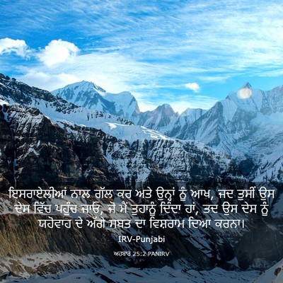 Picture 03 - ਅਹਬਾਰ 25:2 PANIRV - ਇਸਰਾਏਲੀਆਂ ਨਾਲ ਗੱਲ - Bible Verse Picture