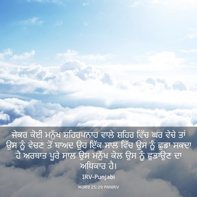 Picture 03 - ਅਹਬਾਰ 25:29 PANIRV - ਜੇਕਰ ਕੋਈ ਮਨੁੱਖ - Bible Verse Picture
