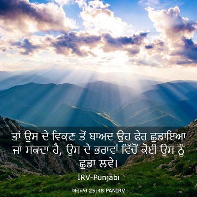 Picture 03 - ਅਹਬਾਰ 25:48 PANIRV - ਤਾਂ ਉਸ ਦੇ ਵਿਕਣ ਤੋਂ - Bible Verse Picture