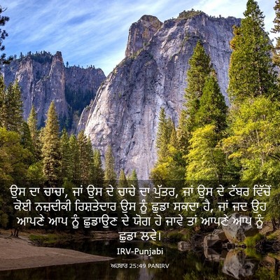 Picture 03 - ਅਹਬਾਰ 25:49 PANIRV - ਉਸ ਦਾ ਚਾਚਾ, ਜਾਂ ਉਸ - Bible Verse Picture