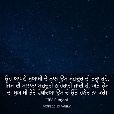 Picture 03 - ਅਹਬਾਰ 25:53 PANIRV - ਉਹ ਆਪਣੇ ਸੁਆਮੀ ਦੇ - Bible Verse Picture