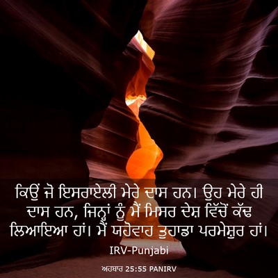 Picture 03 - ਅਹਬਾਰ 25:55 PANIRV - ਕਿਉਂ ਜੋ ਇਸਰਾਏਲੀ - Bible Verse Picture