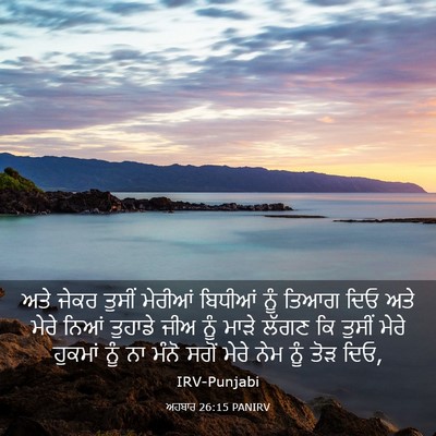 Picture 03 - ਅਹਬਾਰ 26:15 PANIRV - ਅਤੇ ਜੇਕਰ ਤੁਸੀਂ - Bible Verse Picture