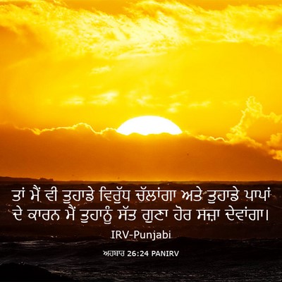 Picture 03 - ਅਹਬਾਰ 26:24 PANIRV - ਤਾਂ ਮੈਂ ਵੀ ਤੁਹਾਡੇ - Bible Verse Picture