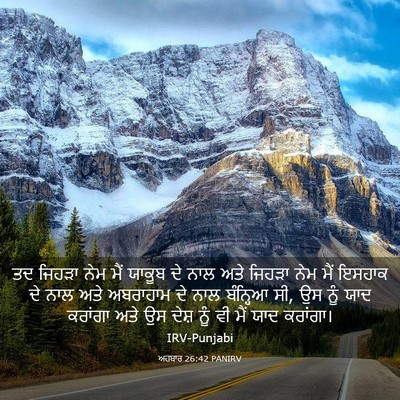 Picture 03 - ਅਹਬਾਰ 26:42 PANIRV - ਤਦ ਜਿਹੜਾ ਨੇਮ ਮੈਂ - Bible Verse Picture
