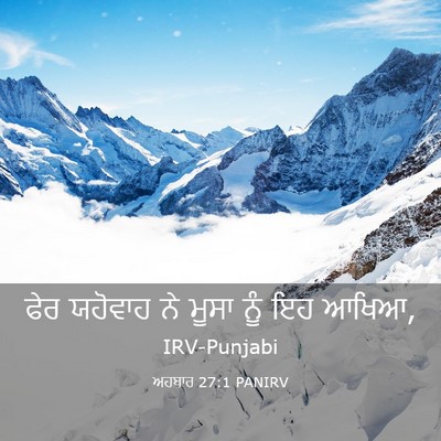 Picture 03 - ਅਹਬਾਰ 27:1 PANIRV - ਫੇਰ ਯਹੋਵਾਹ ਨੇ ਮੂਸਾ - Bible Verse Picture