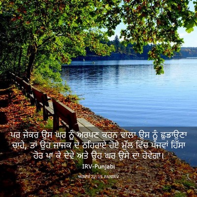 Picture 03 - ਅਹਬਾਰ 27:15 PANIRV - ਪਰ ਜੇਕਰ ਉਸ ਘਰ ਨੂੰ - Bible Verse Picture