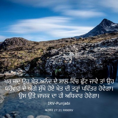 Picture 03 - ਅਹਬਾਰ 27:21 PANIRV - ਪਰ ਜਦ ਉਹ ਖੇਤ ਅਨੰਦ - Bible Verse Picture