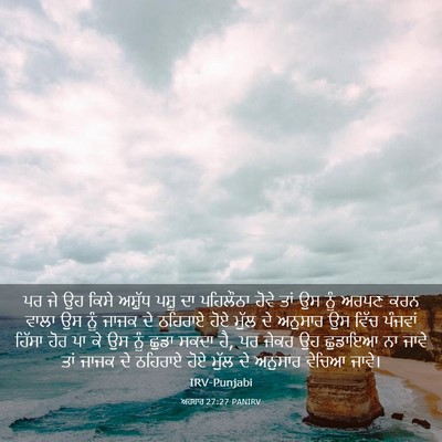 Picture 03 - ਅਹਬਾਰ 27:27 PANIRV - ਪਰ ਜੇ ਉਹ ਕਿਸੇ - Bible Verse Picture