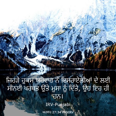 Picture 03 - ਅਹਬਾਰ 27:34 PANIRV - ਜਿਹੜੇ ਹੁਕਮ ਯਹੋਵਾਹ - Bible Verse Picture