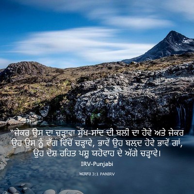 Picture 03 - ਅਹਬਾਰ 3:1 PANIRV - “ਜੇਕਰ ਉਸ ਦਾ - Bible Verse Picture