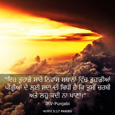 Picture 03 - ਅਹਬਾਰ 3:17 PANIRV - “ਇਹ ਤੁਹਾਡੇ ਸਾਰੇ - Bible Verse Picture