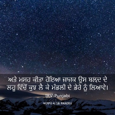 Picture 03 - ਅਹਬਾਰ 4:16 PANIRV - ਅਤੇ ਮਸਹ ਕੀਤਾ ਹੋਇਆ - Bible Verse Picture