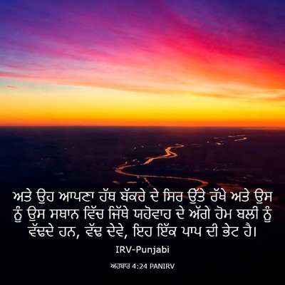 Picture 03 - ਅਹਬਾਰ 4:24 PANIRV - ਅਤੇ ਉਹ ਆਪਣਾ ਹੱਥ - Bible Verse Picture