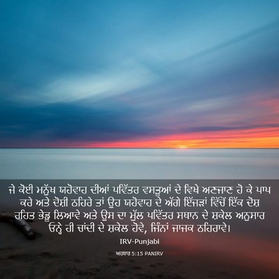 Picture 03 - ਅਹਬਾਰ 5:15 PANIRV - ਜੇ ਕੋਈ ਮਨੁੱਖ - Bible Verse Picture