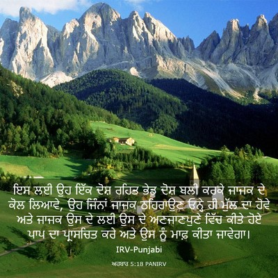 Picture 03 - ਅਹਬਾਰ 5:18 PANIRV - ਇਸ ਲਈ ਉਹ ਇੱਕ ਦੋਸ਼ - Bible Verse Picture