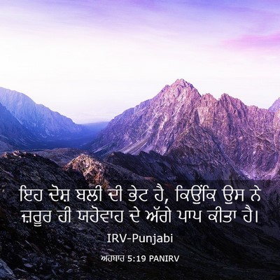 Picture 03 - ਅਹਬਾਰ 5:19 PANIRV - ਇਹ ਦੋਸ਼ ਬਲੀ ਦੀ ਭੇਟ - Bible Verse Picture