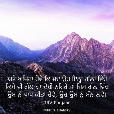 Picture 03 - ਅਹਬਾਰ 5:5 PANIRV - ਅਤੇ ਅਜਿਹਾ ਹੋਵੇ ਕਿ - Bible Verse Picture