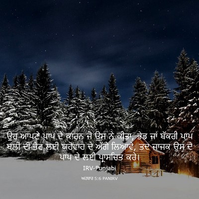 Picture 03 - ਅਹਬਾਰ 5:6 PANIRV - ਉਹ ਆਪਣੇ ਪਾਪ ਦੇ ਕਾਰਨ - Bible Verse Picture