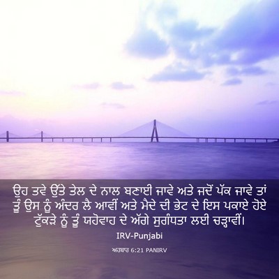 Picture 03 - ਅਹਬਾਰ 6:21 PANIRV - ਉਹ ਤਵੇ ਉੱਤੇ ਤੇਲ ਦੇ - Bible Verse Picture
