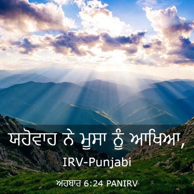Picture 03 - ਅਹਬਾਰ 6:24 PANIRV - ਯਹੋਵਾਹ ਨੇ ਮੂਸਾ ਨੂੰ - Bible Verse Picture