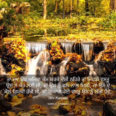 Picture 03 - ਅਹਬਾਰ 6:4 PANIRV - ਤਾਂ ਜਦ ਉਹ ਅਜਿਹਾ ਕੰਮ - Bible Verse Picture