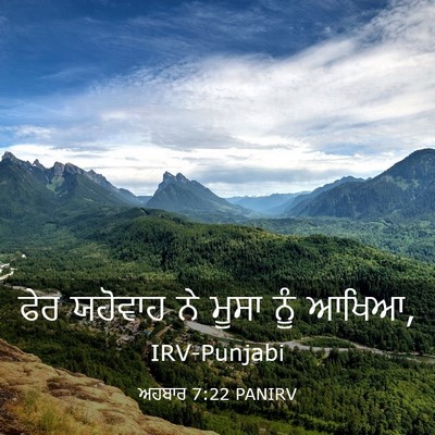 Picture 03 - ਅਹਬਾਰ 7:22 PANIRV - ਫੇਰ ਯਹੋਵਾਹ ਨੇ ਮੂਸਾ - Bible Verse Picture