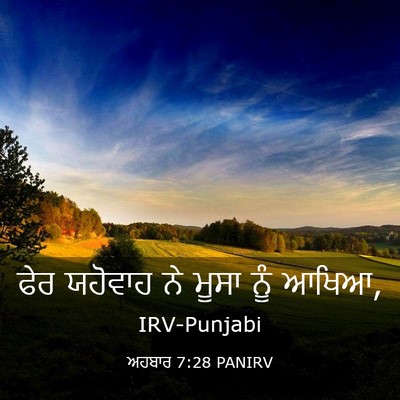 Picture 03 - ਅਹਬਾਰ 7:28 PANIRV - ਫੇਰ ਯਹੋਵਾਹ ਨੇ ਮੂਸਾ - Bible Verse Picture