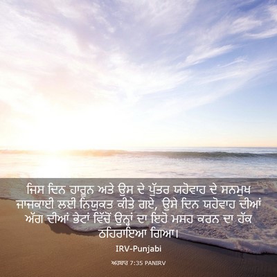 Picture 03 - ਅਹਬਾਰ 7:35 PANIRV - ਜਿਸ ਦਿਨ ਹਾਰੂਨ ਅਤੇ - Bible Verse Picture