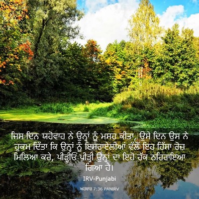 Picture 03 - ਅਹਬਾਰ 7:36 PANIRV - ਜਿਸ ਦਿਨ ਯਹੋਵਾਹ ਨੇ - Bible Verse Picture