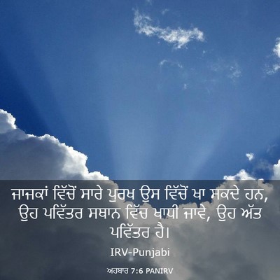 Picture 03 - ਅਹਬਾਰ 7:6 PANIRV - ਜਾਜਕਾਂ ਵਿੱਚੋਂ - Bible Verse Picture