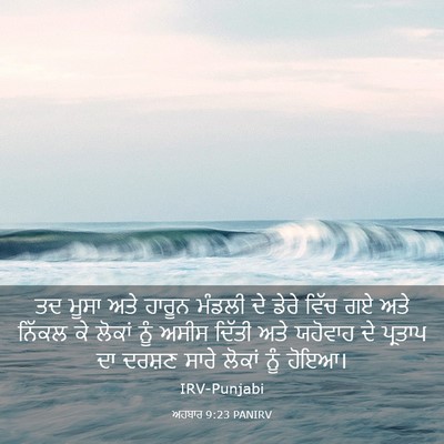 Picture 03 - ਅਹਬਾਰ 9:23 PANIRV - ਤਦ ਮੂਸਾ ਅਤੇ ਹਾਰੂਨ - Bible Verse Picture