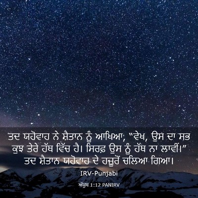 Picture 03 - ਅੱਯੂਬ 1:12 PANIRV - ਤਦ ਯਹੋਵਾਹ ਨੇ - Bible Verse Picture